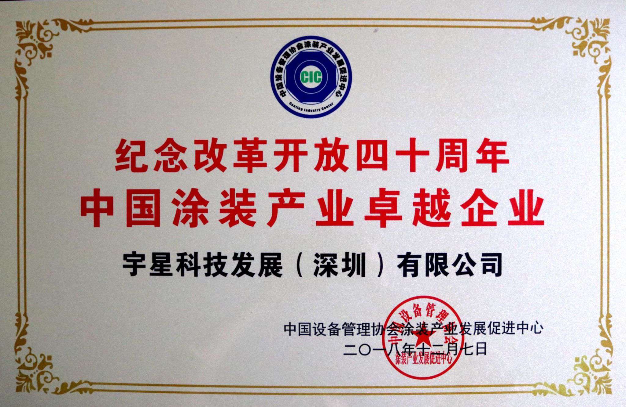 Z6.COM-尊龙集团环境荣获“中国涂装产业卓越企业”称号！