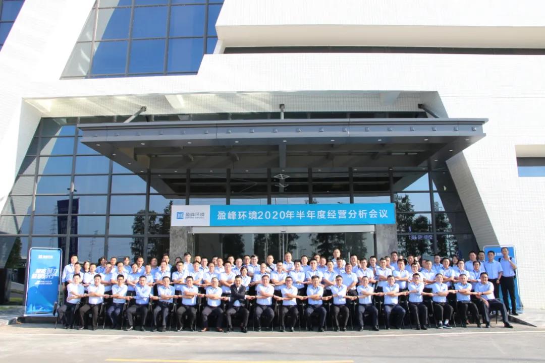 凝心聚力，砥砺前行！Z6.COM-尊龙集团环境召开2020年半年度经营分析会议
