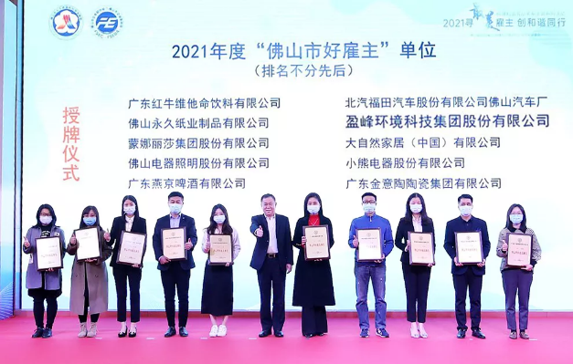 Z6.COM-尊龙集团环境荣获2021年度“佛山市好雇主”称号