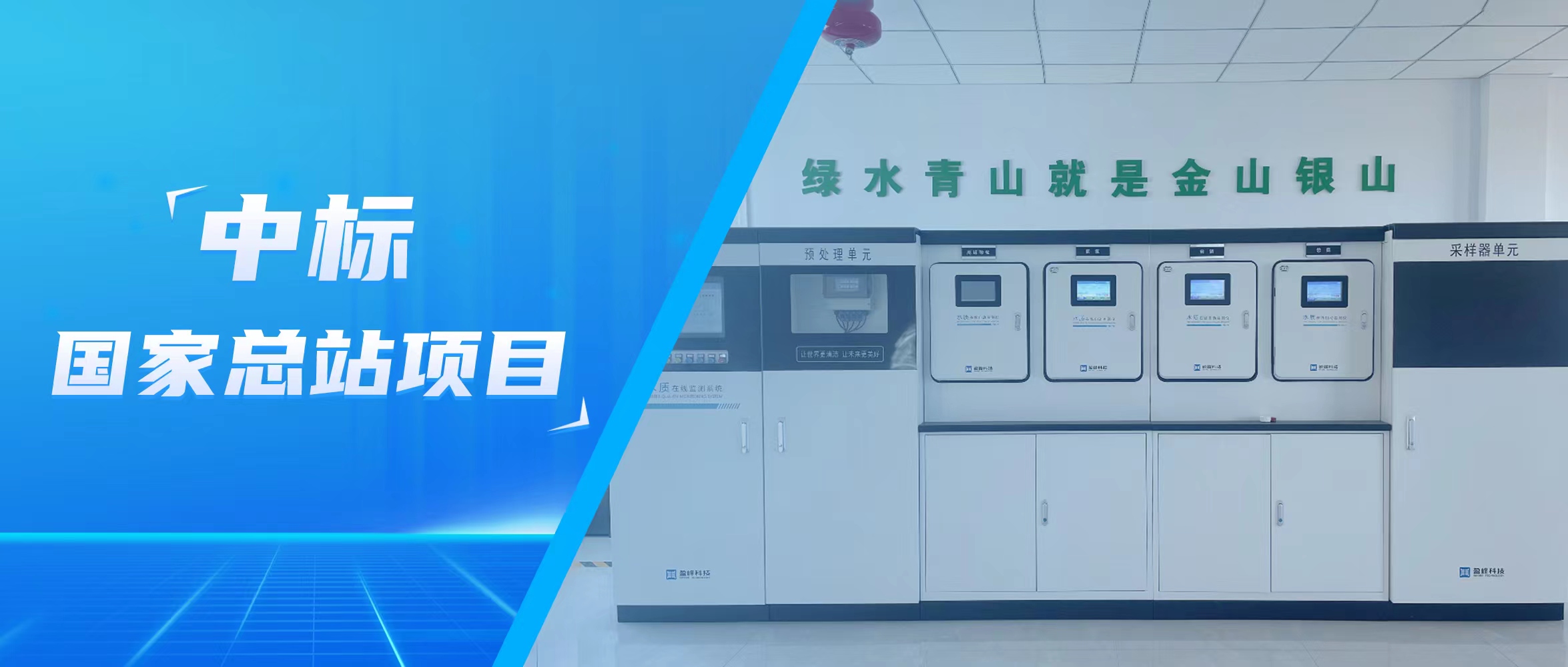 再传佳音！Z6.COM-尊龙集团环境水监测中标国家总站项目